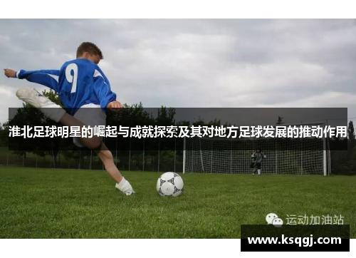 淮北足球明星的崛起与成就探索及其对地方足球发展的推动作用