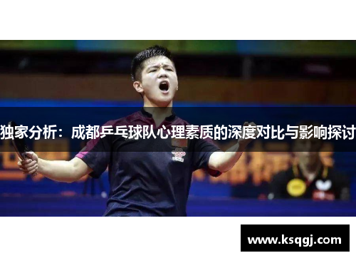 独家分析：成都乒乓球队心理素质的深度对比与影响探讨