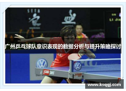 广州乒乓球队意识表现的数据分析与提升策略探讨