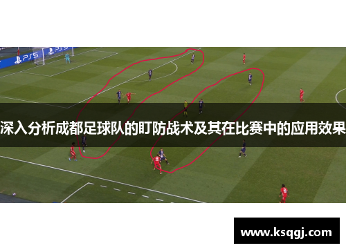 深入分析成都足球队的盯防战术及其在比赛中的应用效果