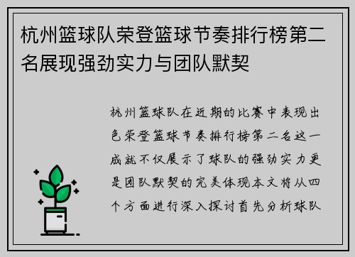 杭州篮球队荣登篮球节奏排行榜第二名展现强劲实力与团队默契