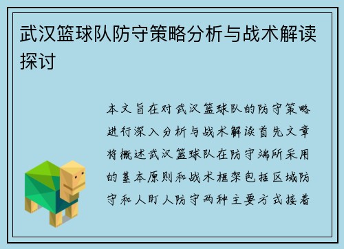 武汉篮球队防守策略分析与战术解读探讨