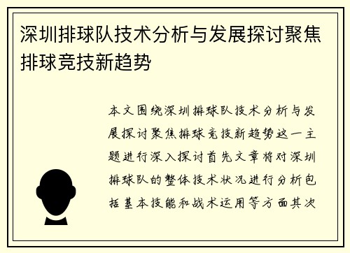 深圳排球队技术分析与发展探讨聚焦排球竞技新趋势