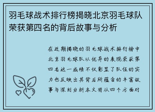 羽毛球战术排行榜揭晓北京羽毛球队荣获第四名的背后故事与分析
