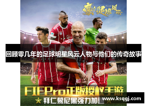 回顾零几年的足球明星风云人物与他们的传奇故事