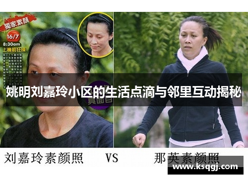 姚明刘嘉玲小区的生活点滴与邻里互动揭秘