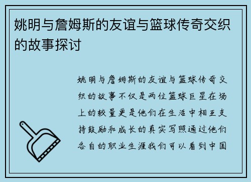 姚明与詹姆斯的友谊与篮球传奇交织的故事探讨