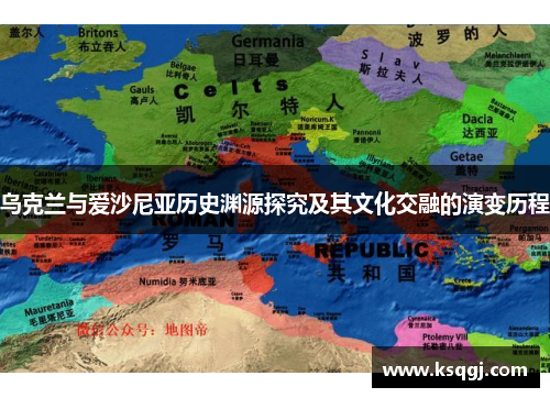 乌克兰与爱沙尼亚历史渊源探究及其文化交融的演变历程
