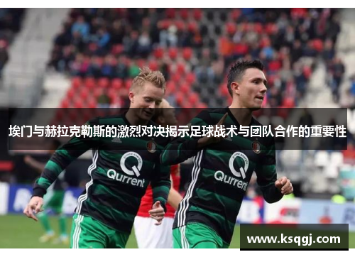 埃门与赫拉克勒斯的激烈对决揭示足球战术与团队合作的重要性