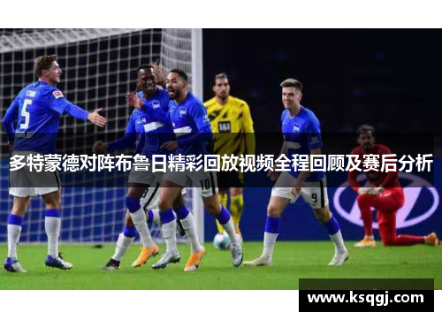 多特蒙德对阵布鲁日精彩回放视频全程回顾及赛后分析