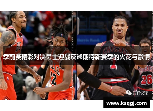 季前赛精彩对决勇士迎战灰熊期待新赛季的火花与激情