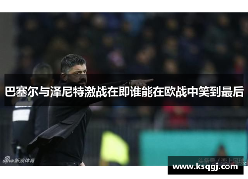 巴塞尔与泽尼特激战在即谁能在欧战中笑到最后