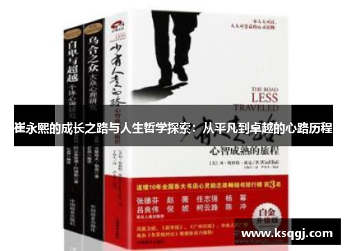 崔永熙的成长之路与人生哲学探索：从平凡到卓越的心路历程