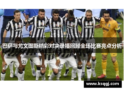 巴萨与尤文图斯精彩对决录播回顾全场比赛亮点分析