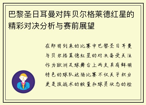 巴黎圣日耳曼对阵贝尔格莱德红星的精彩对决分析与赛前展望