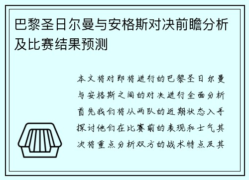 巴黎圣日尔曼与安格斯对决前瞻分析及比赛结果预测