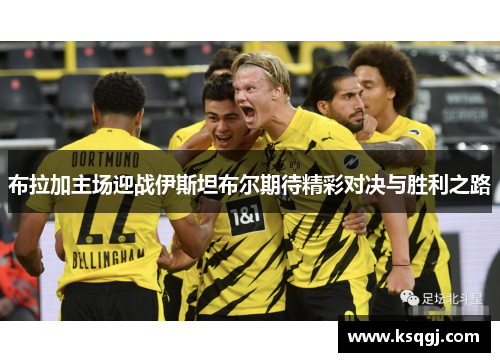布拉加主场迎战伊斯坦布尔期待精彩对决与胜利之路