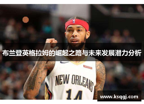 布兰登英格拉姆的崛起之路与未来发展潜力分析