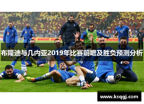 布隆迪与几内亚2019年比赛前瞻及胜负预测分析