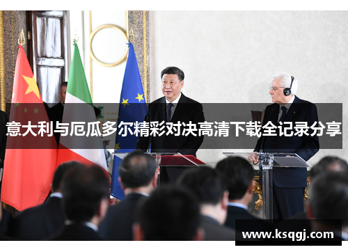 意大利与厄瓜多尔精彩对决高清下载全记录分享