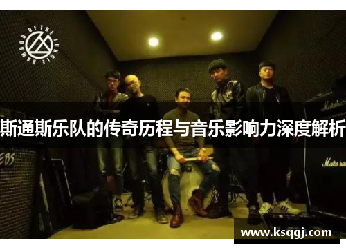 斯通斯乐队的传奇历程与音乐影响力深度解析