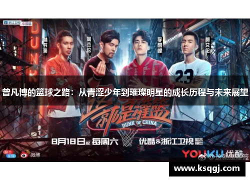 曾凡博的篮球之路：从青涩少年到璀璨明星的成长历程与未来展望
