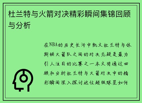 杜兰特与火箭对决精彩瞬间集锦回顾与分析
