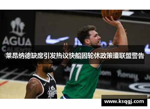 莱昂纳德缺席引发热议快船因轮休政策遭联盟警告