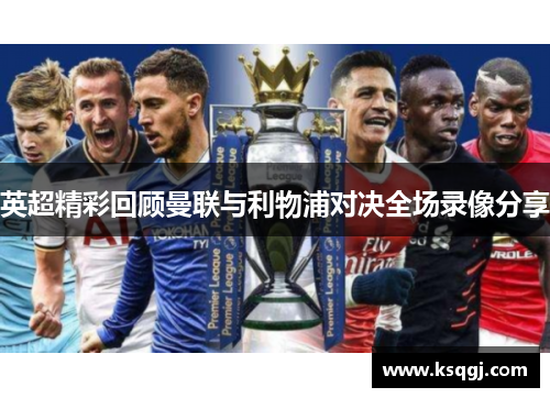 英超精彩回顾曼联与利物浦对决全场录像分享