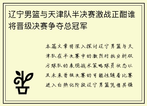 辽宁男篮与天津队半决赛激战正酣谁将晋级决赛争夺总冠军