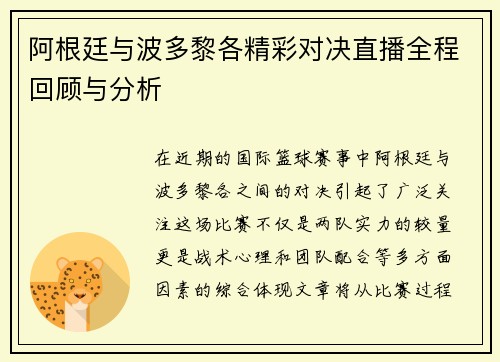 阿根廷与波多黎各精彩对决直播全程回顾与分析