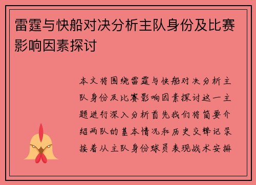 雷霆与快船对决分析主队身份及比赛影响因素探讨