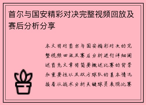 首尔与国安精彩对决完整视频回放及赛后分析分享
