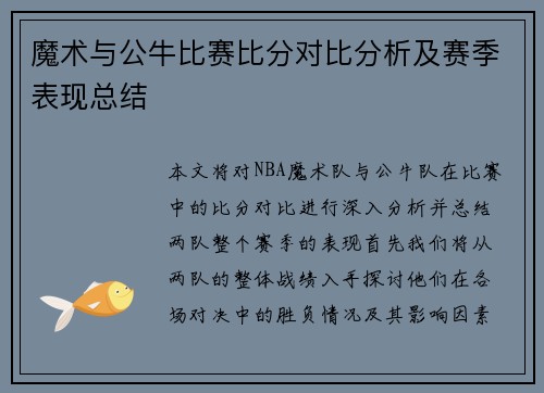 魔术与公牛比赛比分对比分析及赛季表现总结