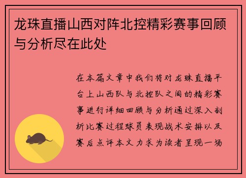 龙珠直播山西对阵北控精彩赛事回顾与分析尽在此处