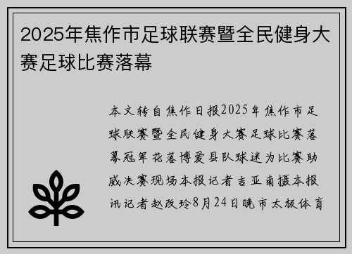 2025年焦作市足球联赛暨全民健身大赛足球比赛落幕