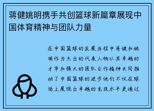 蒋健姚明携手共创篮球新篇章展现中国体育精神与团队力量