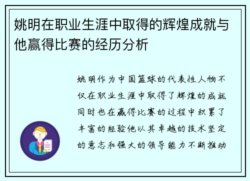 姚明在职业生涯中取得的辉煌成就与他赢得比赛的经历分析