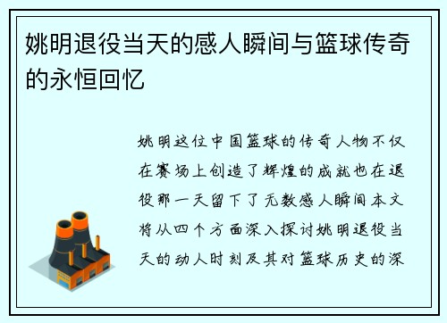 姚明退役当天的感人瞬间与篮球传奇的永恒回忆