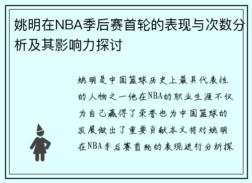 姚明在NBA季后赛首轮的表现与次数分析及其影响力探讨