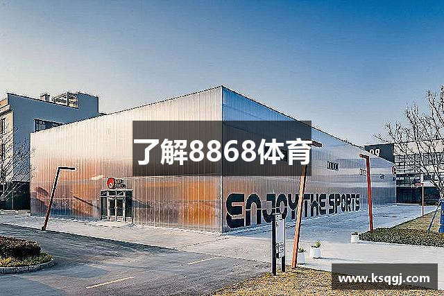 了解8868体育
